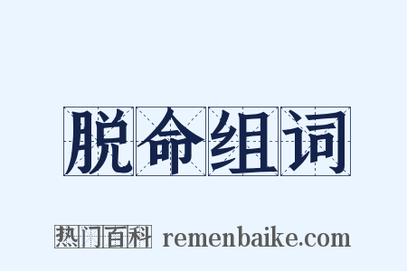 脱命组词是什么意思的图片